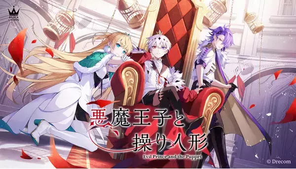 ダークファンタジーADV『悪魔王子と操り人形（あくあや）』が4月29日 