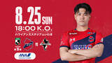 「【いわきFC】8/25(日) 熊本戦を「ANAプレゼンツマッチ」として開催」の画像1