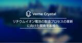 「リチウムイオン電池の製造プロセスの革新に向けた開発を本格化～NEDO「新エネルギー等のシーズ発掘・事業化に向けた技術研究開発事業」フェーズAに採択」の画像1