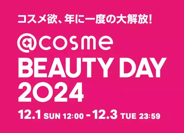 「コスメ欲、年に一度の大解放！EC・店舗の大型イベント「@cosme BEAUTY DAY」」の画像