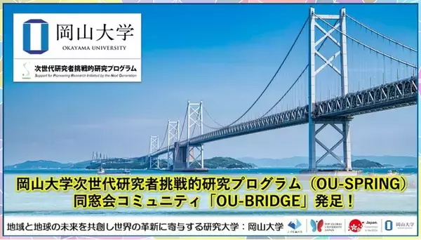【岡山大学】岡山大学次世代研究者挑戦的研究プログラム（OU-SPRING）同窓会コミュニティ「OU-BRIDGE」発足！