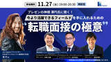 「【ご好評により再配信】プレゼンの神様 澤円氏に聞く！今より活躍できるフィールドを手に入れるための“転職面接の極意”」の画像1