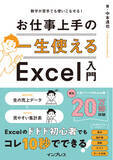 「Excelのドドド初心者さんでもお仕事上手に！実務で役立つ基本と実践が見やすくまとまった教科書『数字が苦手でも使いこなせる！ 一生使えるお仕事上手のExcel入門』を11月6日（水）に発売」の画像1