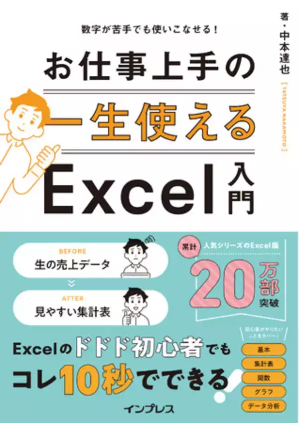 Excelのドドド初心者さんでもお仕事上手に！実務で役立つ基本と実践が見やすくまとまった教科書『数字が苦手でも使いこなせる！ 一生使えるお仕事上手のExcel入門』を11月6日（水）に発売