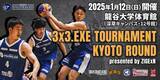 「じげんがオーナーの3人制プロバスケットボールチームZIGExN UPDATERS.EXEが、国内最大級のクラブチームトーナメント「3x3.EXE TOURNAMENT 2024-2025」を京都に誘致」の画像1