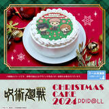「【公式ライセンス商品】TVアニメ『呪術廻戦』クリスマスケーキ2024が登場！！」の画像1