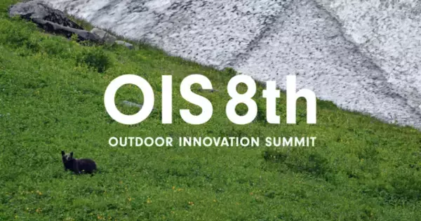 持続可能な産業発展を目指す アウトドアカンファレンス「Outdoor Innovation Summit 8th」 2025年1月29日（水）開催