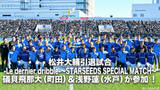 「12/15日開催「松井大輔引退試合-Le dernier dribble-～STARSEEDS SPECIAL MATCH～」にＦリーガー 礒貝飛那大（町田）＆浅野蓮（水戸）が参加いたしました」の画像1