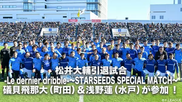 12/15日開催「松井大輔引退試合-Le dernier dribble-～STARSEEDS SPECIAL MATCH～」にＦリーガー 礒貝飛那大（町田）＆浅野蓮（水戸）が参加いたしました