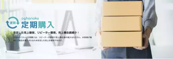 延べ10万店以上が選んだ高機能ネットショップ作成サービス「おちゃのこネット」に新たな定期購入機能が登場
