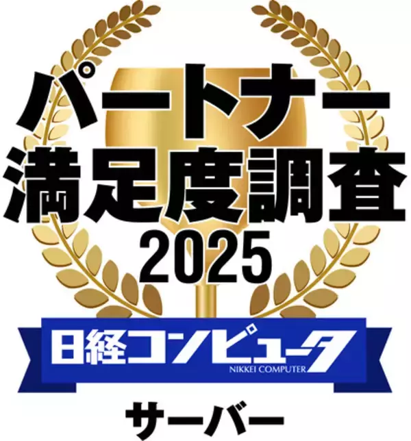 デル・テクノロジーズ、「日経コンピュータ パートナー満足度調査 2025」のサーバー部門において、4年連続でパートナー満足度1位を獲得