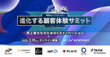 「『進化する顧客体験サミット』元ネスレCEO 高岡浩三氏・元AKB 篠田麻里子氏など豪華登壇者が集結。情報公開第2弾！」の画像1