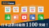 「【外国人向けオンライン日本語会話】「Native Camp Japanese」日本語学習教材総数1100突破！7日間無料キャンペーン開催中！」の画像1