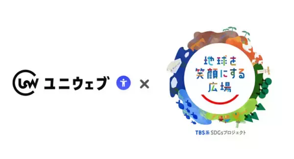 ウェブアクセシビリティツール ユニウェブ、TBSが主催するSDGs×体験型イベント「地球を笑顔にする広場2025春」に初出展！