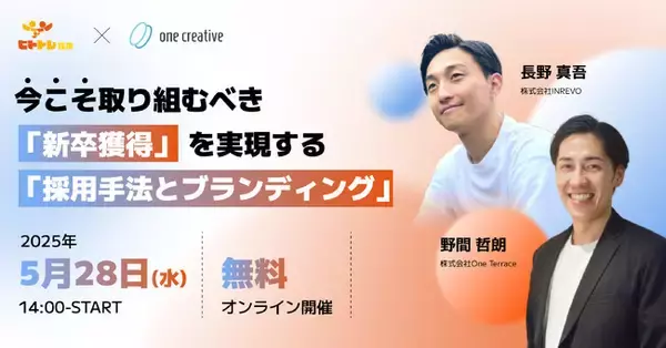 今こそ取り組むべき「新卒獲得」を実現する「採用手法とブランディング」 ｜無料セミナー開催
