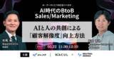 「【5/22,23無料カンファレンス】AI時代のBtoB Sales/Marketingに、当社取締役CMO 石田哲也が参加します。」の画像1