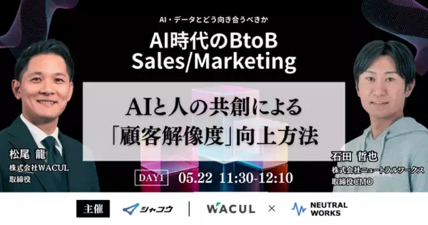 【5/22,23無料カンファレンス】AI時代のBtoB Sales/Marketingに、当社取締役CMO 石田哲也が参加します。