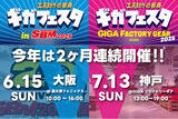 「熱狂、再び関西へ！ファクトリーギアが贈る"工具の祭典"『Wギガフェスタ』2025年夏、大阪＆神戸で連続開催決定！」の画像1