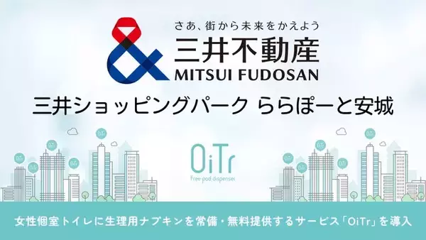 『三井ショッピングパーク ららぽーと安城（愛知県安城市）』にOiTrを設置！女性個室トイレに生理用ナプキンを常備し、誰もが安心できる社会へ