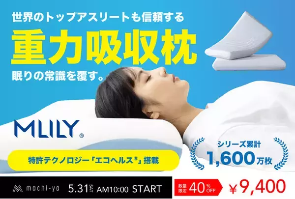 【5月31日(土)10時より】累計1600万枚突破の世界的寝具メーカーから重力吸収枕が登場！ エコヘルスの新シリーズがmachi-yaにて販売開始！