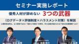 「【セミナー実施レポート】優秀人材が辞めない組織づくりのヒントは「見える化」にあった─３社共催セミナーに経営層・人事責任者が多数参加」の画像1