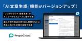「「プロポクラウド 追客支援」、売主提案向け「AI文章生成」機能を提供開始」の画像1