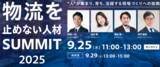「「物流を止めない人材サミット2025（主催：株式会社カミナシ）」にて船井総研ロジの物流コンサルタントが講演します｜9月25日(木)　(水) /9月29日(月)」の画像1