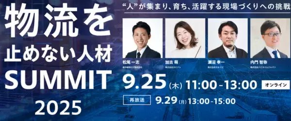 「物流を止めない人材サミット2025（主催：株式会社カミナシ）」にて船井総研ロジの物流コンサルタントが講演します｜9月25日(木)　(水) /9月29日(月)