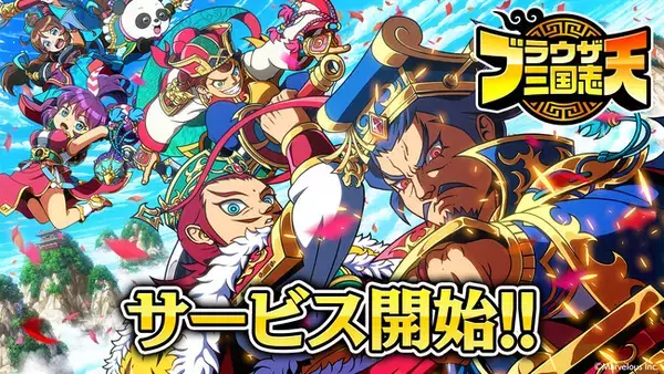 スマートフォンアプリゲーム『ブラウザ三国志 天』サービス開始！★5戦闘武将確定メダルなどがもらえる「初心者ログインボーナス」や「スタートダッシュイベント」などの豪華キャンペーンも開催！