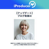 「アイユニバース、【SEO強化】ブログ執筆AIリニューアル。ホットペッパービューティーの人気サロンを学習」の画像1