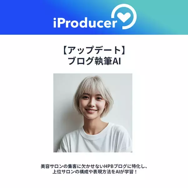 アイユニバース、【SEO強化】ブログ執筆AIリニューアル。ホットペッパービューティーの人気サロンを学習
