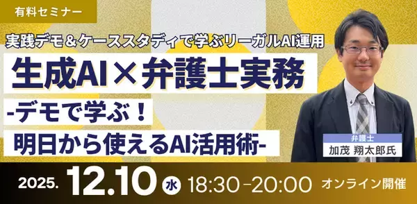 【セミナー】「生成AI×弁護士実務-デモで学ぶ！明日から使えるAI活用術-」有料オンラインセミナー開催決定！