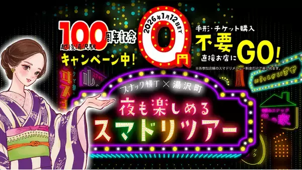 参加者限定“2,000円のお得な特別コース”や 三幸製菓「ママのイチオシ」がもらえる冬の特別企画スタート
