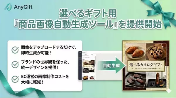 AnyReach、『AnyGift』の選べるギフトをもっと簡単に！「商品画像自動生成ツール」を提供開始
