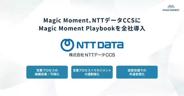 Magic Moment、NTTデータCCSにMagic Moment Playbookを全社導入
