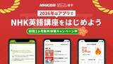 「【本日スタート】　NHK英語講座をサブスクアプリでもっと手軽に！　NHK出版英語講座アプリ「ポケット語学」　年末年始1か月間無料体験キャンペーンを開始」の画像1