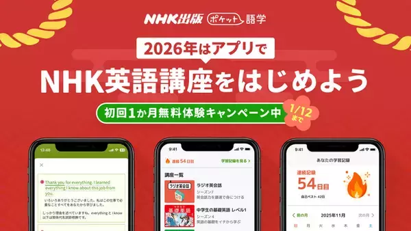 【本日スタート】　NHK英語講座をサブスクアプリでもっと手軽に！　NHK出版英語講座アプリ「ポケット語学」　年末年始1か月間無料体験キャンペーンを開始