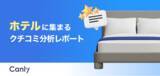 「【ホテル業界向け無料レポート公開】レビュー獲得が集客を後押しする？クチコミ分析から見えた「選ばれるホテル」の共通点」の画像1