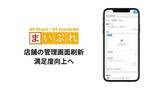 「まいぷれ店舗向け管理画面を刷新、顧客満足度の向上につなげる」の画像1