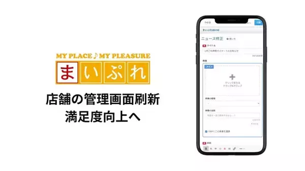 まいぷれ店舗向け管理画面を刷新、顧客満足度の向上につなげる