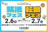 「北海道新聞社グループpresents　ジョブアンテナ北海道「就活フェス・転職フェス」2月6日と7日に札幌で開催　道内企業が二日間で計54社出展！」の画像1