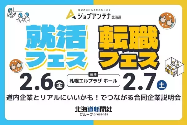 北海道新聞社グループpresents　ジョブアンテナ北海道「就活フェス・転職フェス」2月6日と7日に札幌で開催　道内企業が二日間で計54社出展！