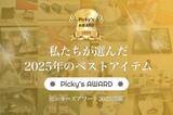 「Picky’s AWARD 2025を発表！選ばれた「本当におすすめ」商品を公開」の画像1