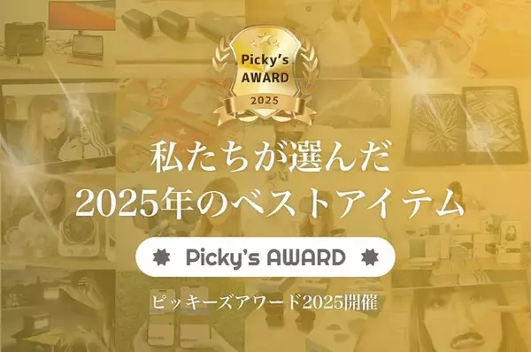 Picky’s AWARD 2025を発表！選ばれた「本当におすすめ」商品を公開