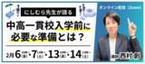 「【申込200名突破】中学入試終了直後から予約殺到。「にしむら先生」が教える「中高一貫校入学前に必要な準備」とは」の画像1