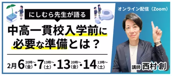【申込200名突破】中学入試終了直後から予約殺到。「にしむら先生」が教える「中高一貫校入学前に必要な準備」とは