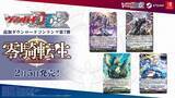 「デジタル対戦カードゲーム『カードファイト!! ヴァンガード ディアデイズ2』追加ダウンロードコンテンツ第7弾が発売！」の画像1