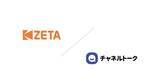 「Channel CorporationとZETA、生成AI領域における業務提携および「チャネルトーク」と「ZETA CXシリーズ」のサービス連携を開始」の画像1