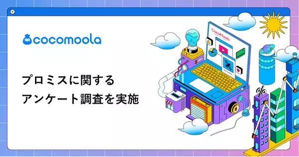 【ココモーラ】プロミスに関するアンケート調査を実施