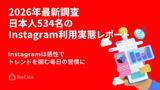 「2026年最新調査 : 日本人534名に聞くInstagramの利用実態レポート」の画像1